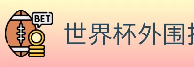 世界杯外围投注官方网站 logo